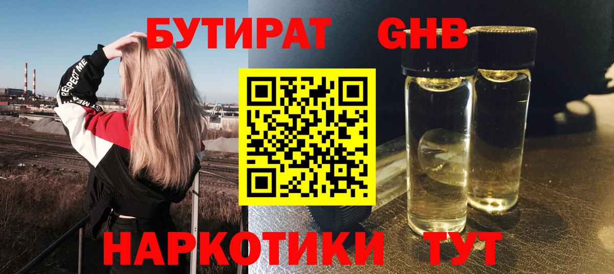 Бутират оксибутират Симферополь