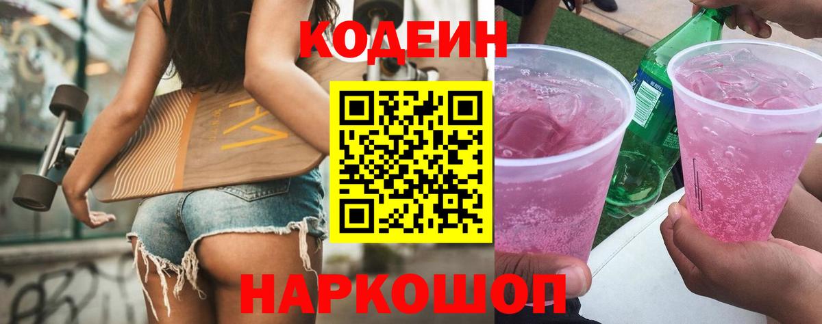 Codein напиток Lean (лин) Симферополь