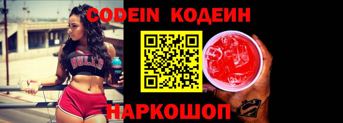Codein напиток Lean (лин) Симферополь